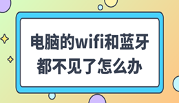 电脑的wifi和蓝牙都不见了怎么办 可能是这个原因