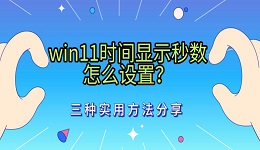 win11时间显示秒数怎么设置?三种实用方法分享