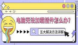 电脑无法加载插件怎么办?五大解决方法详解