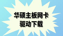 华硕主板网卡驱动下载 这篇教程教你一步到位