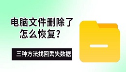 电脑文件删除了怎么恢复?三种方法找回丢失数据