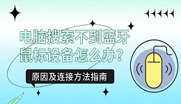 电脑搜索不到蓝牙鼠标设备怎么办?原因及连接方法指南