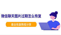 微信聊天图片过期怎么恢复?最全恢复教程分享