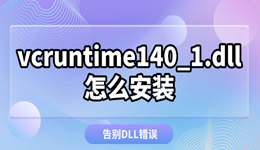 vcruntime140_1.dll怎么安装 告别DLL错误