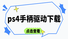 ps4手柄驱动下载 电脑一键安装教程