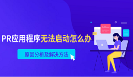 PR应用程序无法启动怎么办 原因分析及解决方法