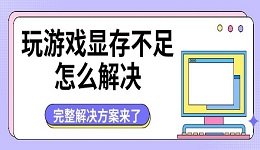 玩游戏显存不足怎么解决 完整解决方案来了