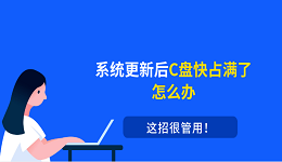 系统更新后C盘快占满了怎么办?这招很管用!