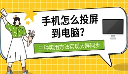 手机怎么投屏到电脑?三种实用方法实现大屏同步