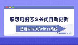 联想电脑怎么关闭自动更新 适用Win10/Win11系统
