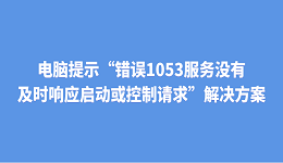电脑提示“错误1053:服务没有及时响应启动或控制请求”解决方案