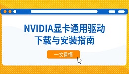 NVIDIA显卡通用驱动下载与安装指南 一文看懂