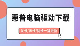 惠普电脑驱动下载大全 显卡/声卡/网卡一键更新