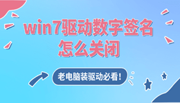win7驱动数字签名怎么关闭 老电脑装驱动必看!