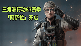 三角洲行动S7赛季阿萨拉开启 多样新内容解锁全新体验