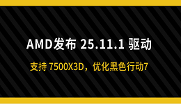 AMD发布 25.11.1 驱动:支持 7500X3D,优化黑色行动7