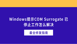 Windows提示COM Surrogate 已停止工作怎么解决 最全修复指南