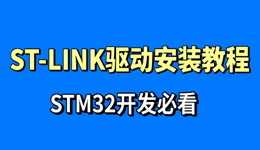 stlink驱动安装教程 STM32开发必看