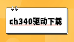 ch340驱动下载及使用全攻略