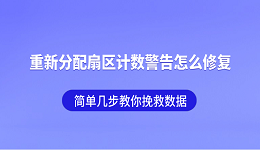 重新分配扇区计数警告怎么修复?简单几步教你挽救数据