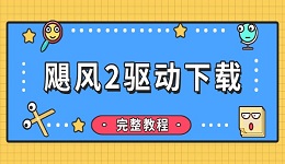 飓风2驱动下载 适合新手的完整教程