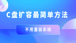 c盘扩容最简单方法 不用重装系统