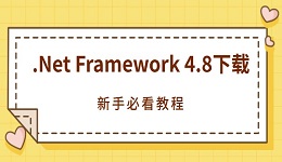 .Net Framework 4.8下载 新手必看教程