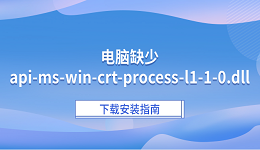 电脑缺少api-ms-win-crt-process-l1-1-0.dll?下载安装指南