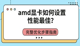 amd显卡如何设置性能最佳?完整优化步骤指南