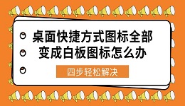 桌面快捷方式图标全部变成白板图标怎么办 四步轻松解决