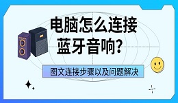 电脑怎么连接蓝牙音响?图文连接步骤以及问题解决