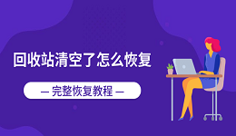 回收站清空了怎么恢复?完整恢复教程