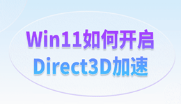 Win11如何开启Direct3D加速 完整图文教程