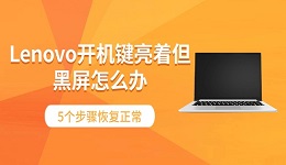 Lenovo开机键亮着但黑屏怎么办 5个步骤恢复正常