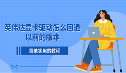 英伟达显卡驱动怎么回退以前的版本?简单实用的教程