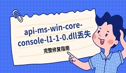 "api-ms-win-core-console-l1-1-0.dll丢失"如何修复 完整指南