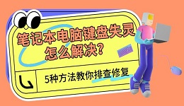 笔记本电脑键盘失灵怎么解决?5种方法教你排查修复