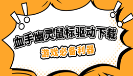 血手幽灵鼠标驱动下载 游戏必备利器