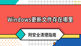 Windows更新文件存在哪里?附安全清理指南