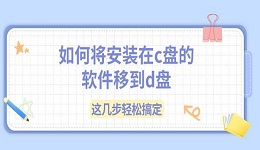 如何将安装在c盘的软件移到d盘 这几步轻松搞定
