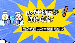 ps4手柄蓝牙连接电脑?图文教程以及常见问题解决