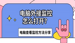 电脑外接监控怎么打开?电脑查看监控方法分享