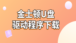金士顿U盘驱动程序下载及修复方法 全流程指导