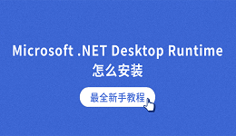 Microsoft .NET Desktop Runtime怎么安装?最全新手教程
