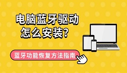 电脑蓝牙驱动怎么安装?蓝牙功能恢复方法指南