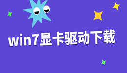 win7显卡驱动下载 支持全型号自动识别