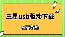 三星usb驱动下载安装教程:轻松解决电脑无法识别手机问题