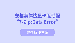 安装英伟达显卡驱动报“7-Zip:Data Error”?完整解决方案