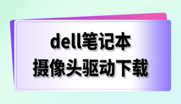 dell笔记本摄像头驱动下载 完整安装教程
