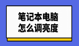笔记本怎么调亮度 5种方法汇总